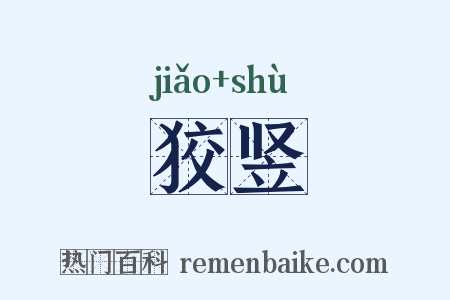 狡竖是什么意思的图片